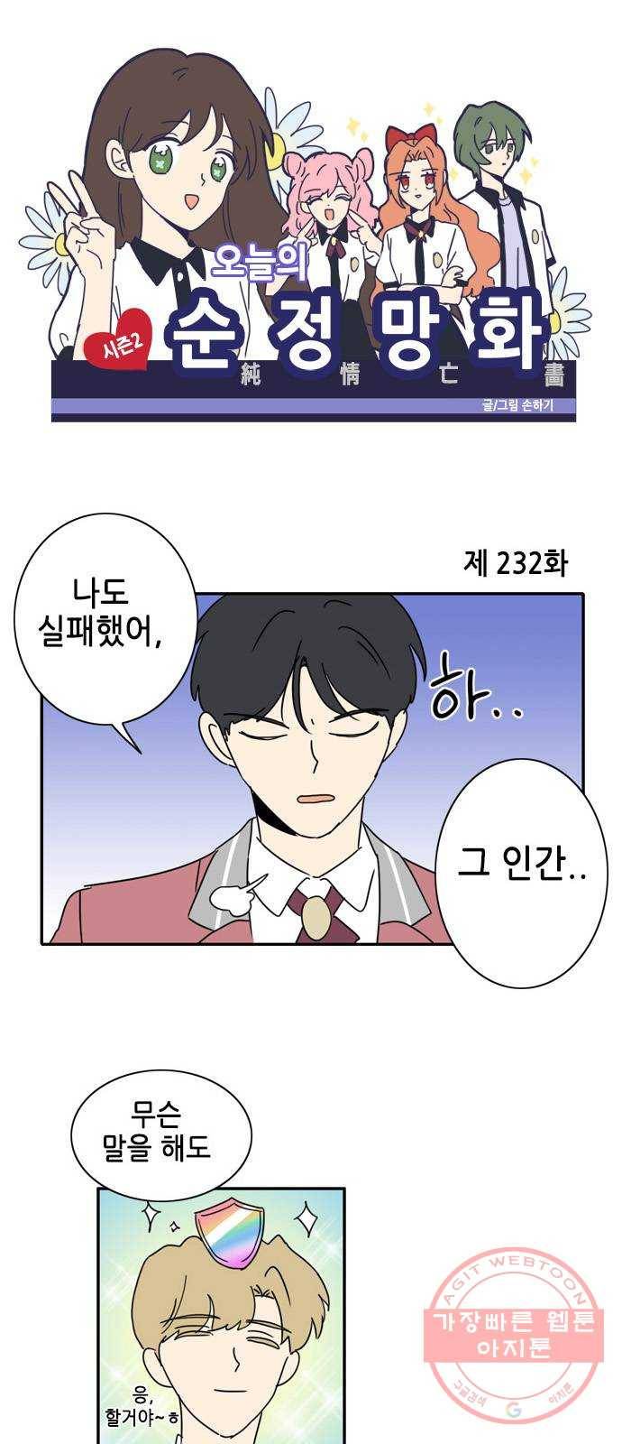 오늘의 순정망화 시즌2 232화 1