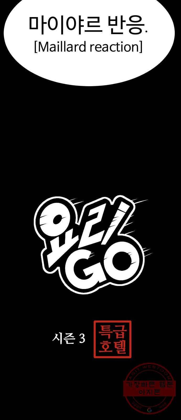 요리GO 시즌3. 56화 회복 3