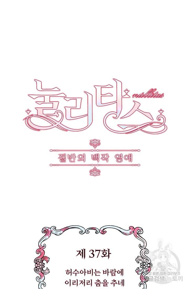 눌리타스 : 절반의 백작 영애 37화 4