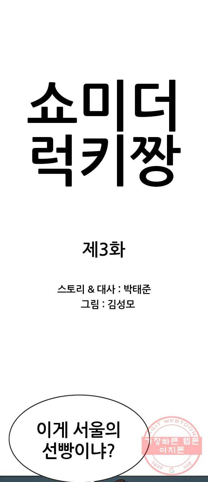 쇼미더럭키짱! 3화 머리! 가슴! 몸통! 1