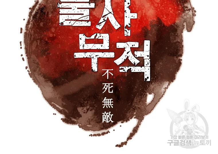 불사무적 199화 16