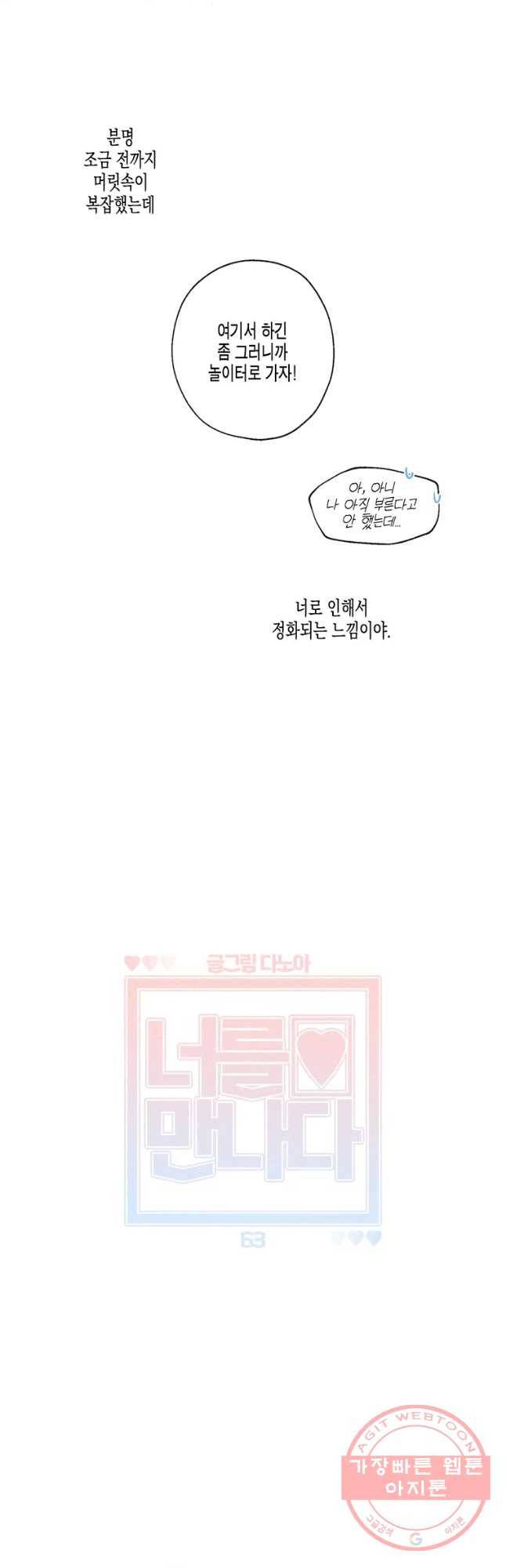너를 만나다 63화 17