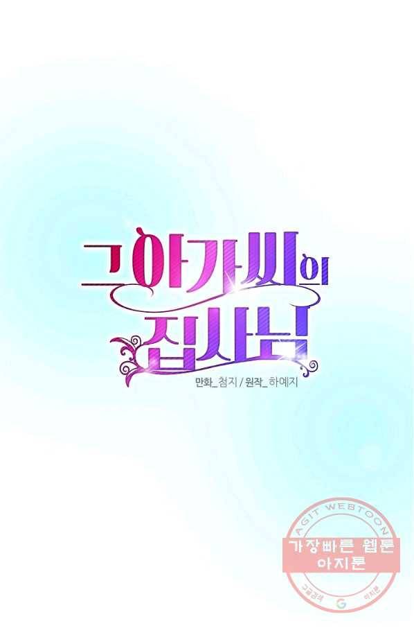 그 아가씨의 집사님 77화 6