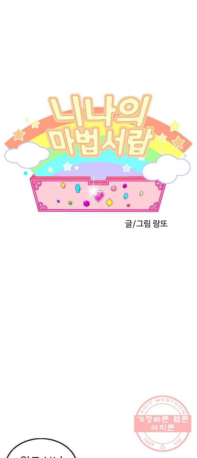 니나의 마법서랍 56화 1