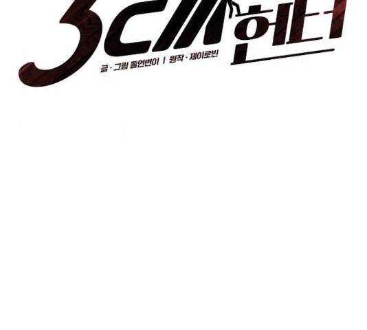 3cm 헌터 103화 10