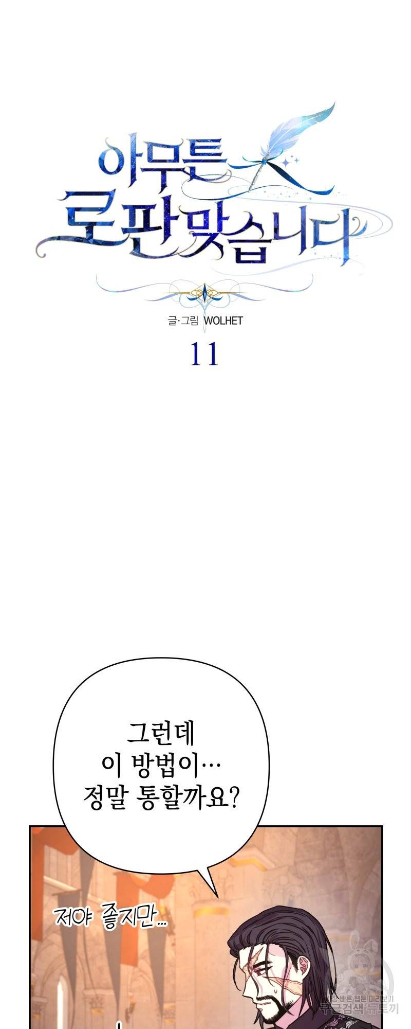 아무튼 로판 맞습니다 11화 7