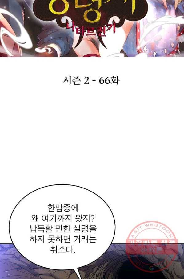 정령사: 나타르 전기 시즌2 - 66화 2