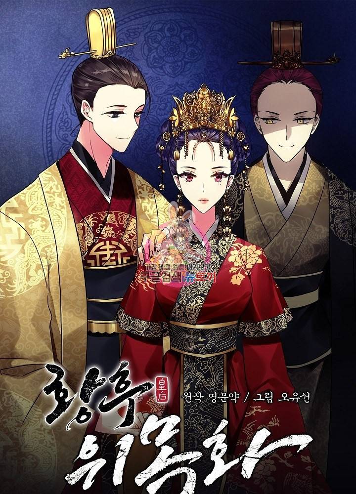 황후 위목화 91화 1