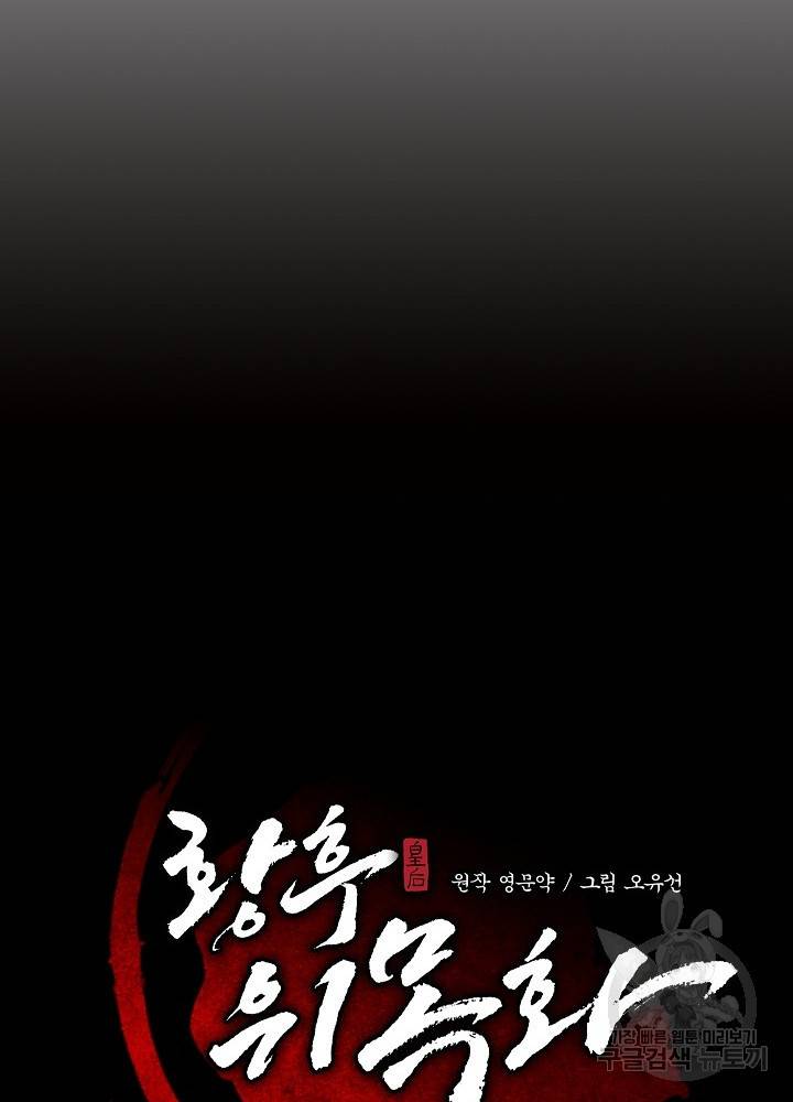 황후 위목화 91화 16