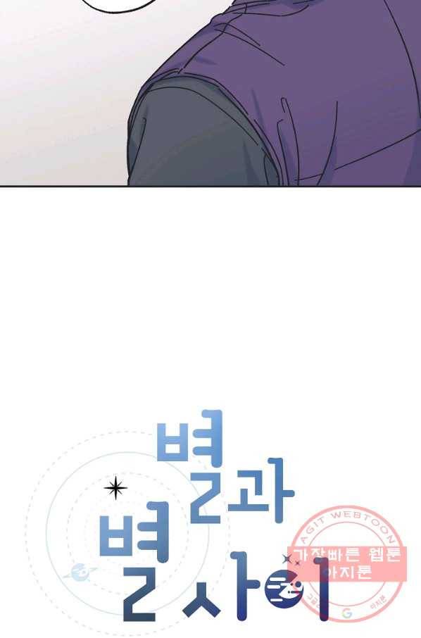 별과 별 사이 13화 25