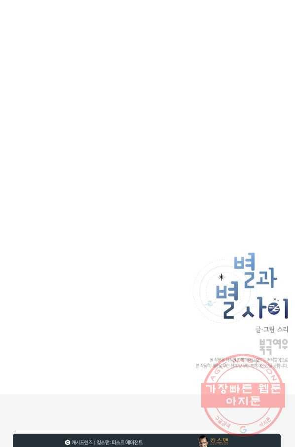 별과 별 사이 13화 62
