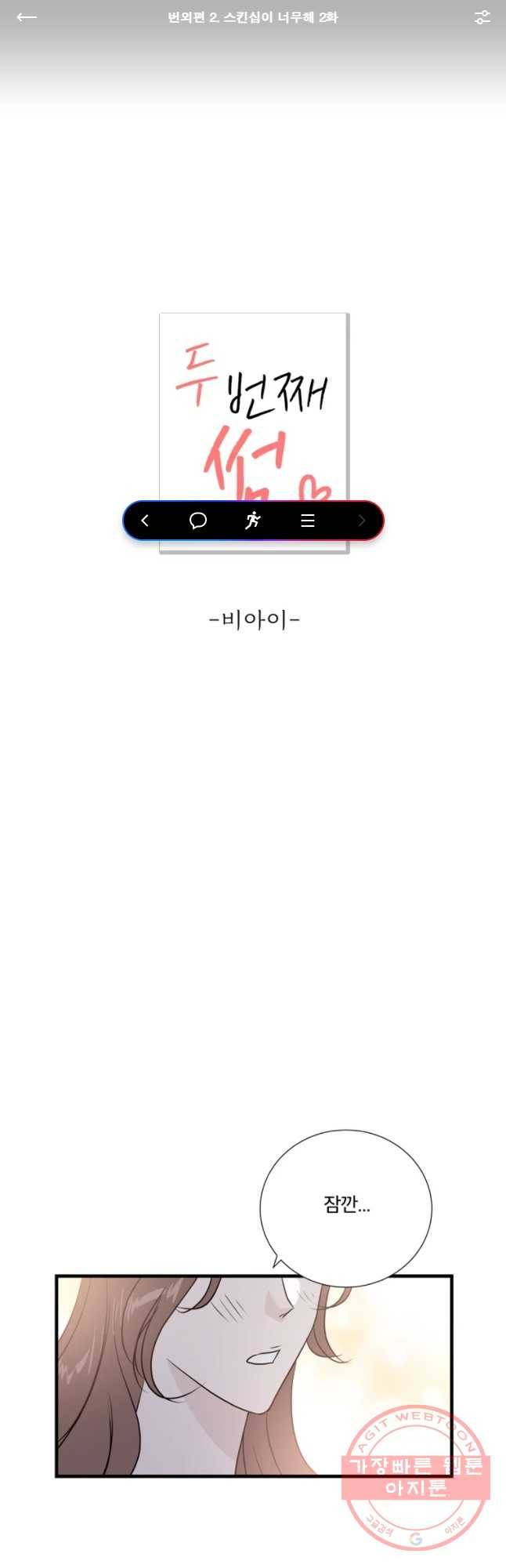 두번째 썸 번외편 2. 스킨십이 너부해 2화 1