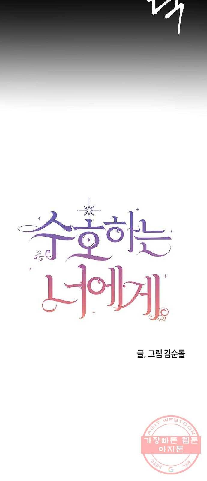 수호하는 너에게 7화 22
