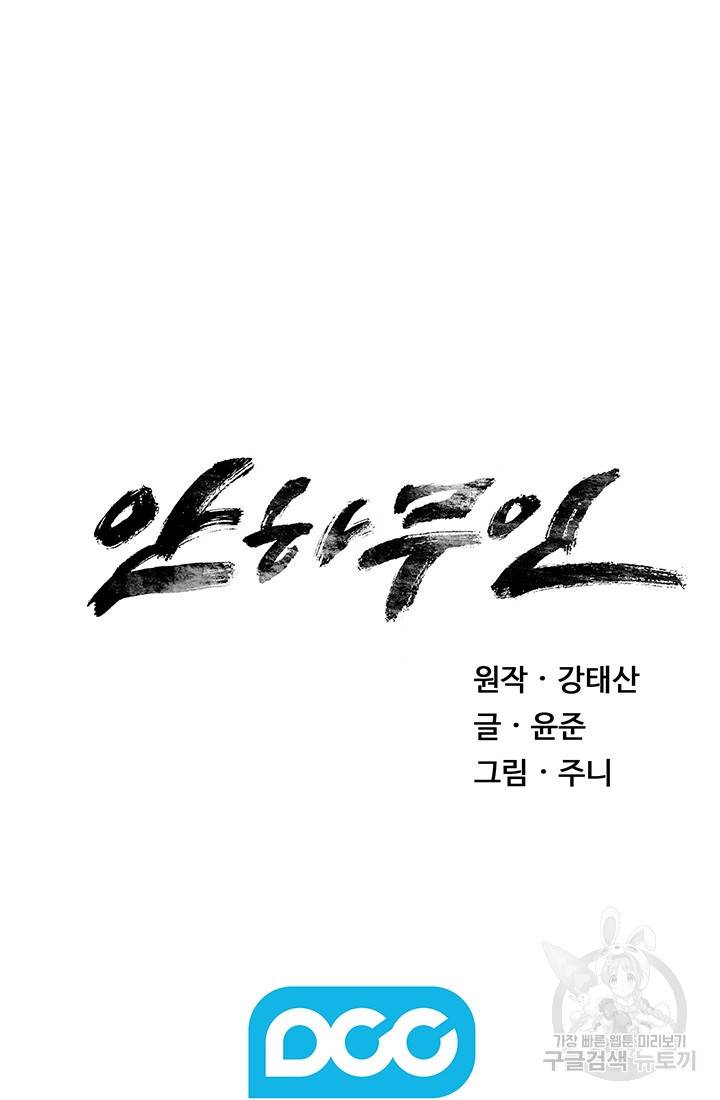 안하무인 11화 74