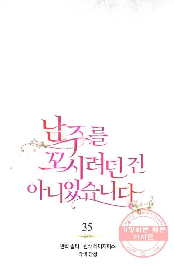 남주를 꼬시려던 건 아니었습니다 35화 13
