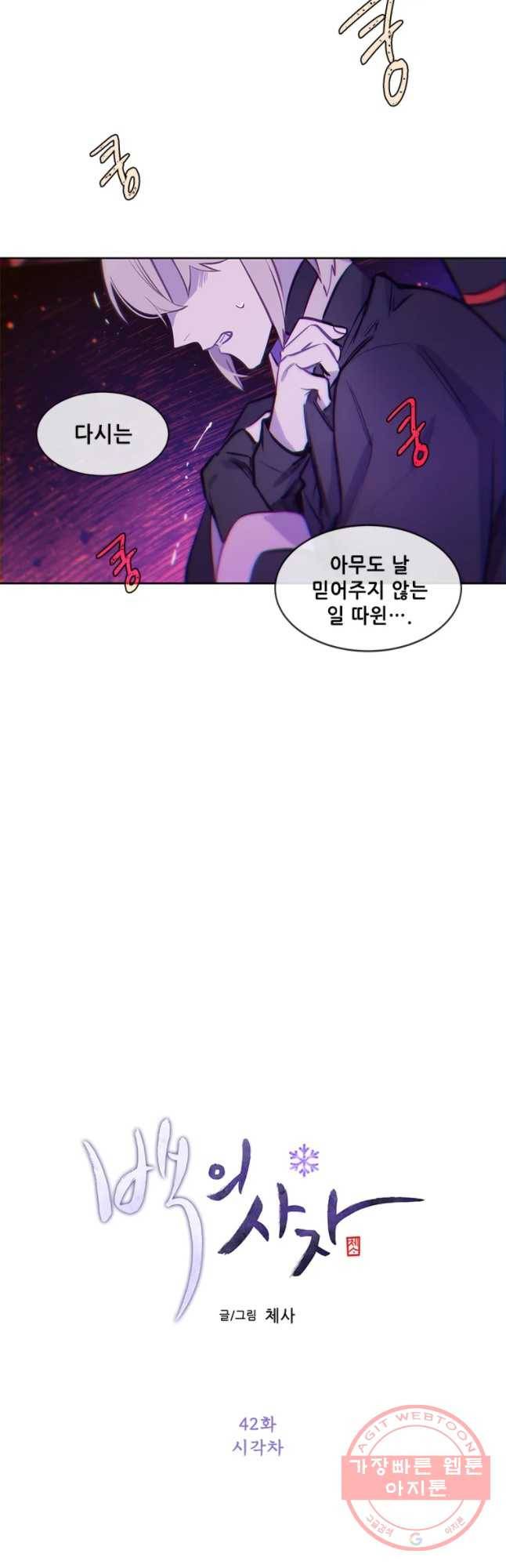 백의사자 42화 시각차 11