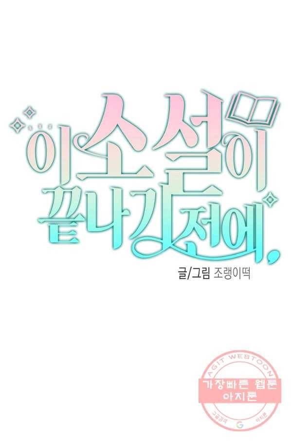 이 소설이 끝나기 전에, 17화 33