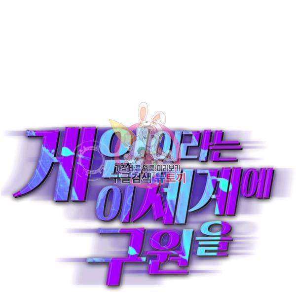 게임이라는 이 세계에 구원을 49화 1