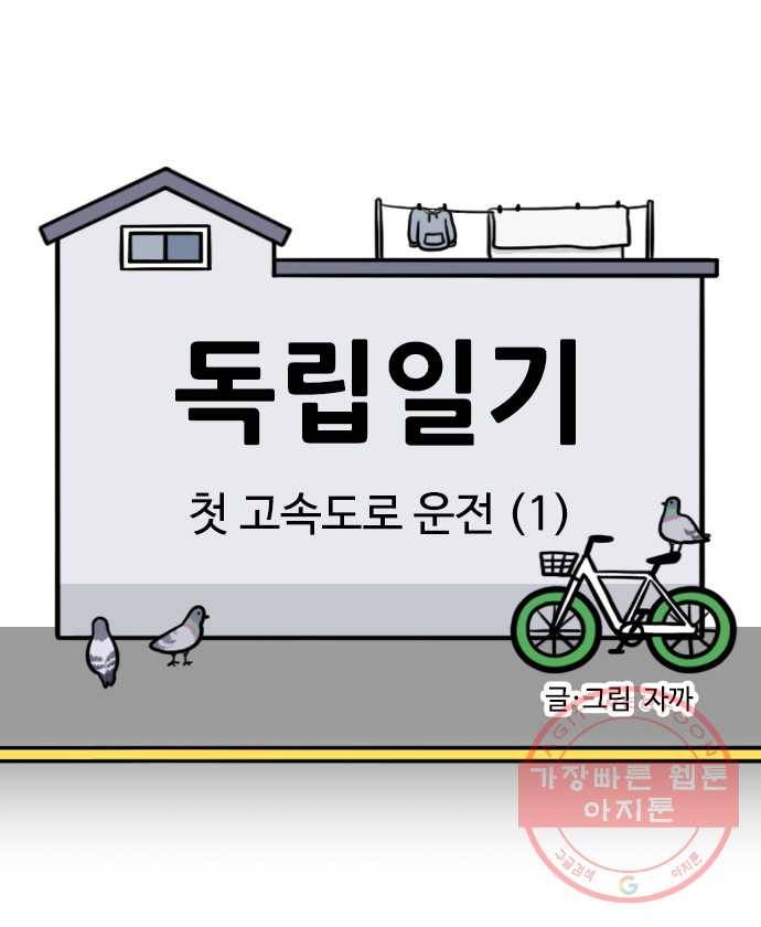 독립일기 시즌2 26화 첫 고속도로 운전 (1) 4