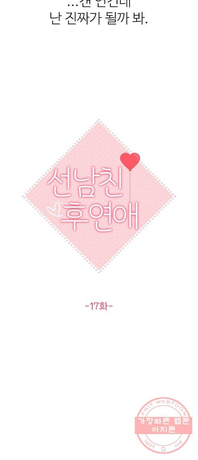 선남친 후연애 17화 15
