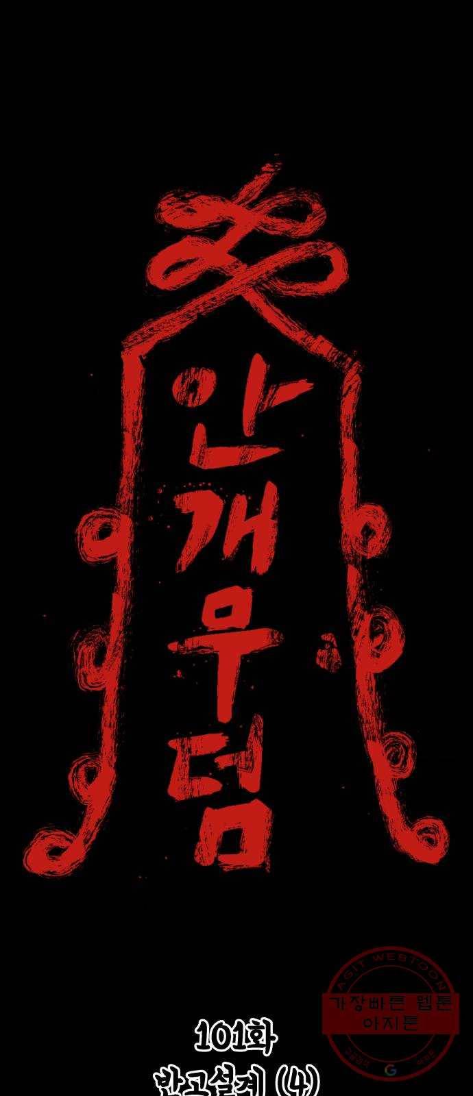 안개무덤 101화 반고설계 (4) 1