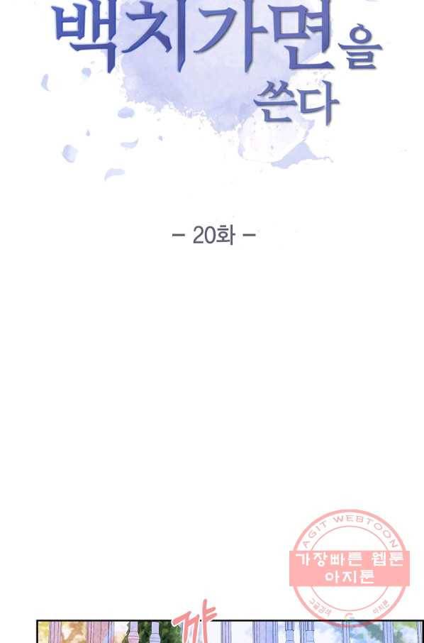 악녀는 백치가면을 쓴다 20화 8