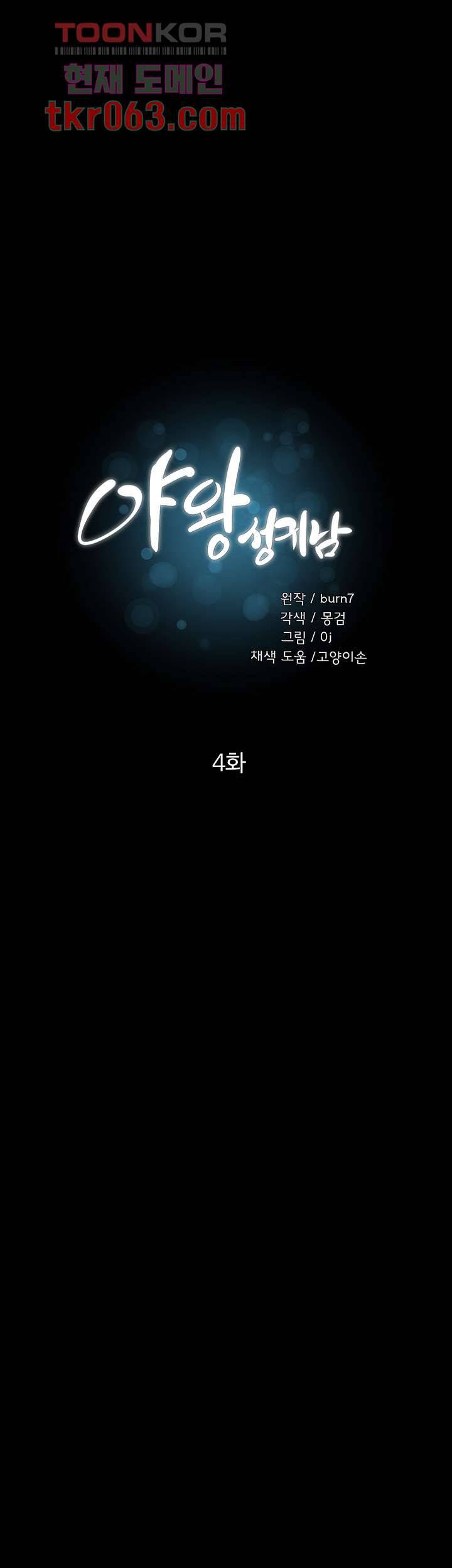 야왕성귀남 4화 1