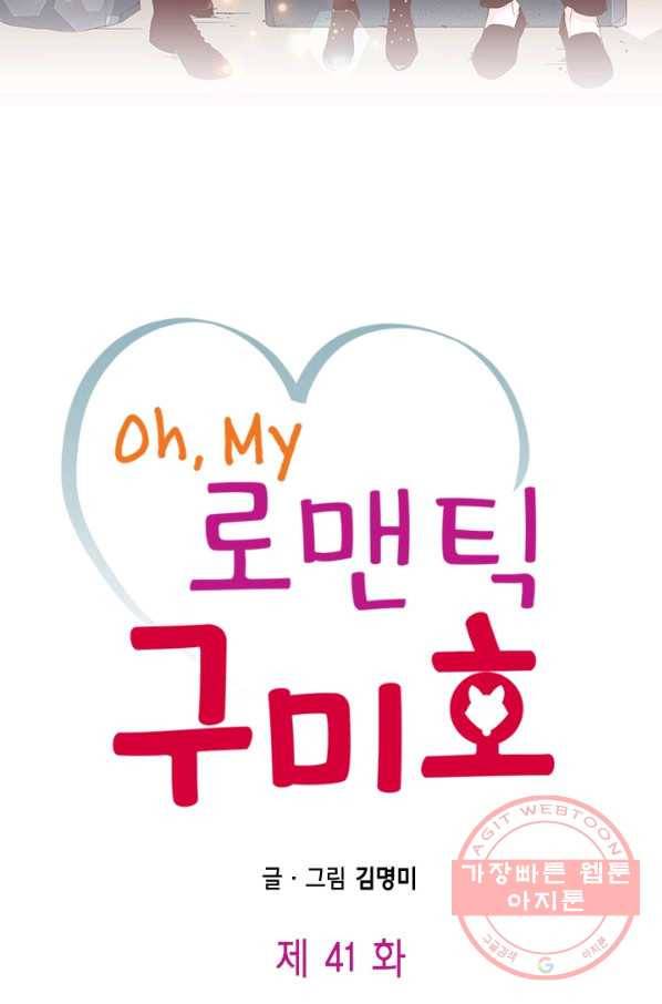 Oh,My 로맨틱 구미호 41화 2
