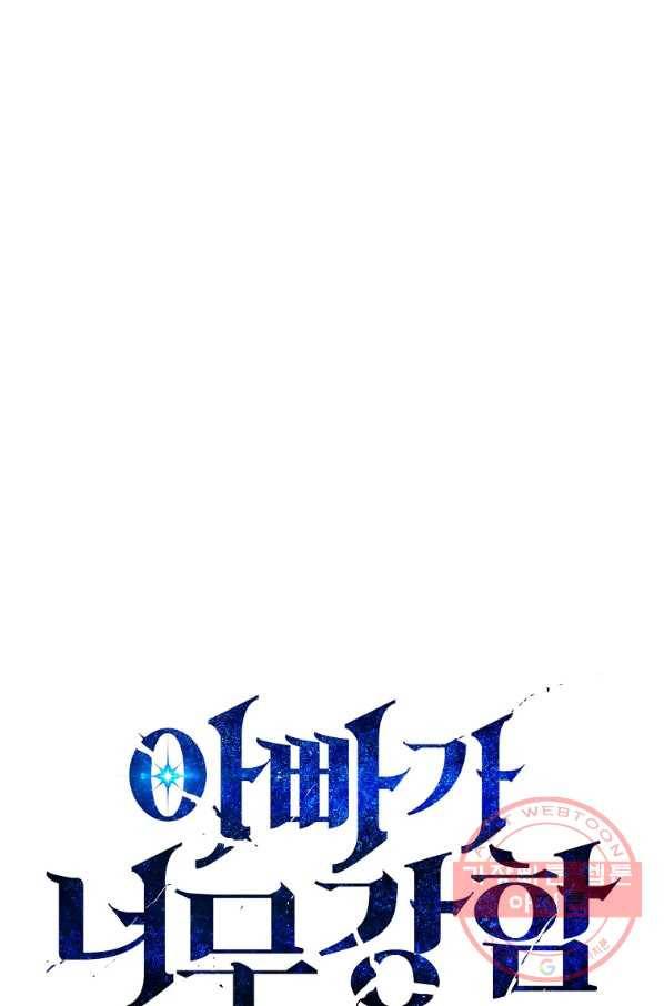 아빠가 너무 강함 58화 1