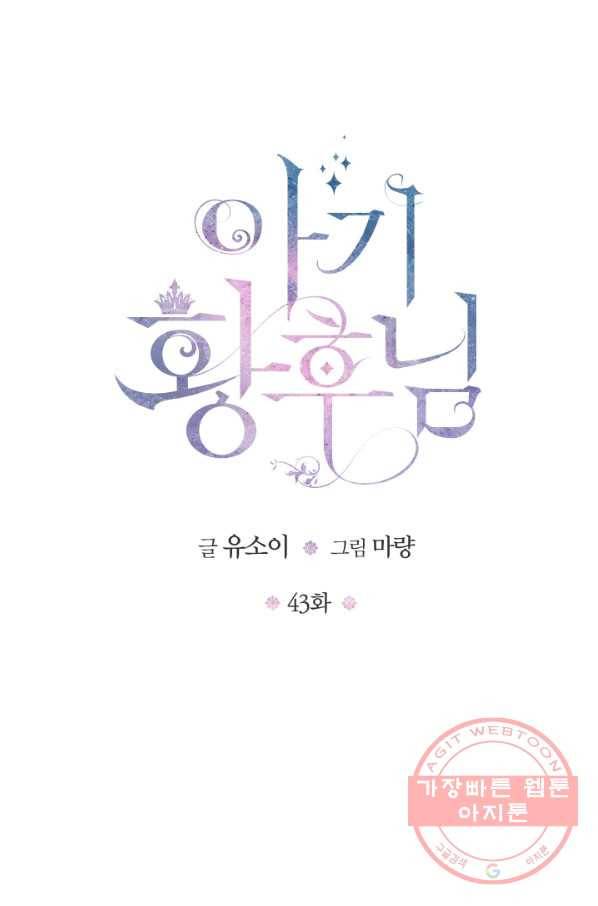 아기 황후님 43화 4