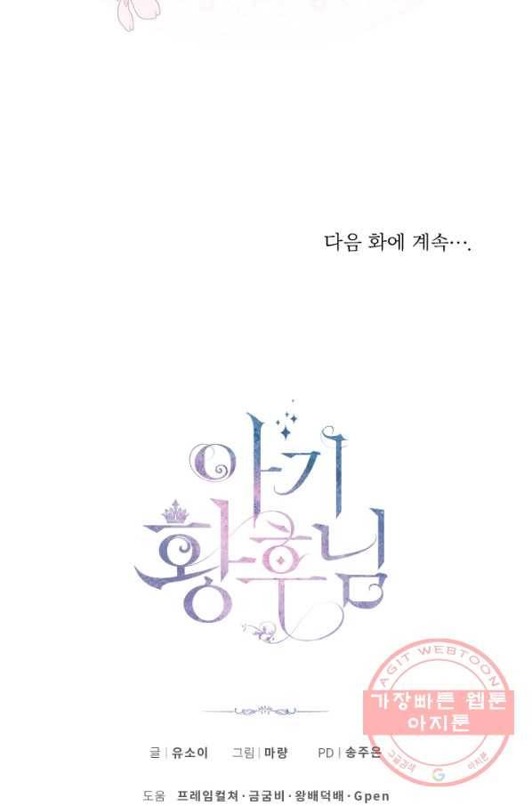 아기 황후님 43화 86