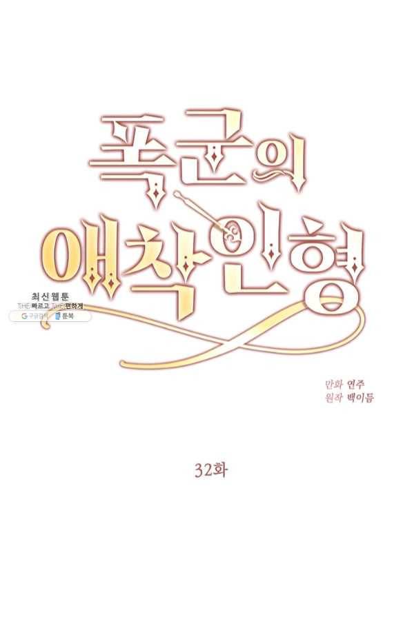 폭군의 애착인형 32화 1