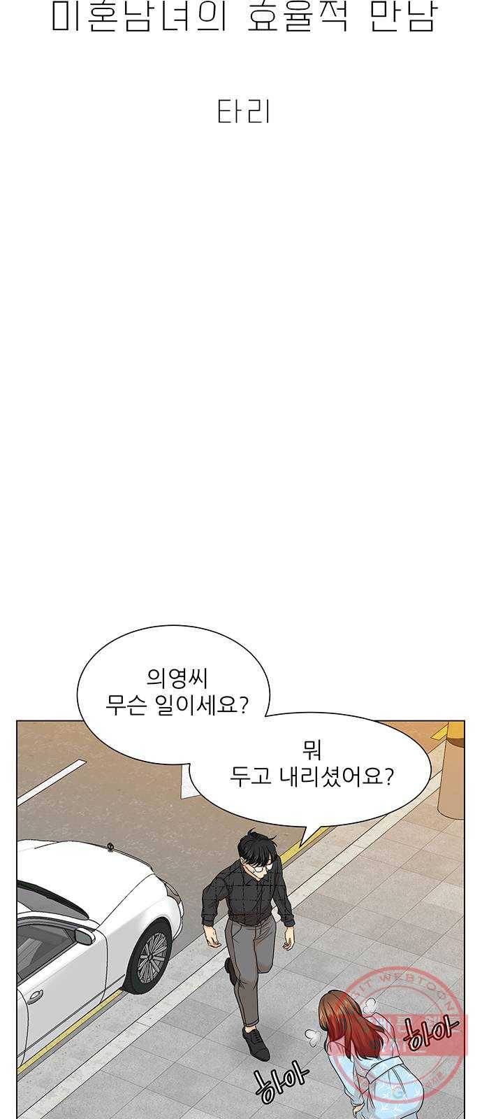 미혼남녀의 효율적 만남 10화 4