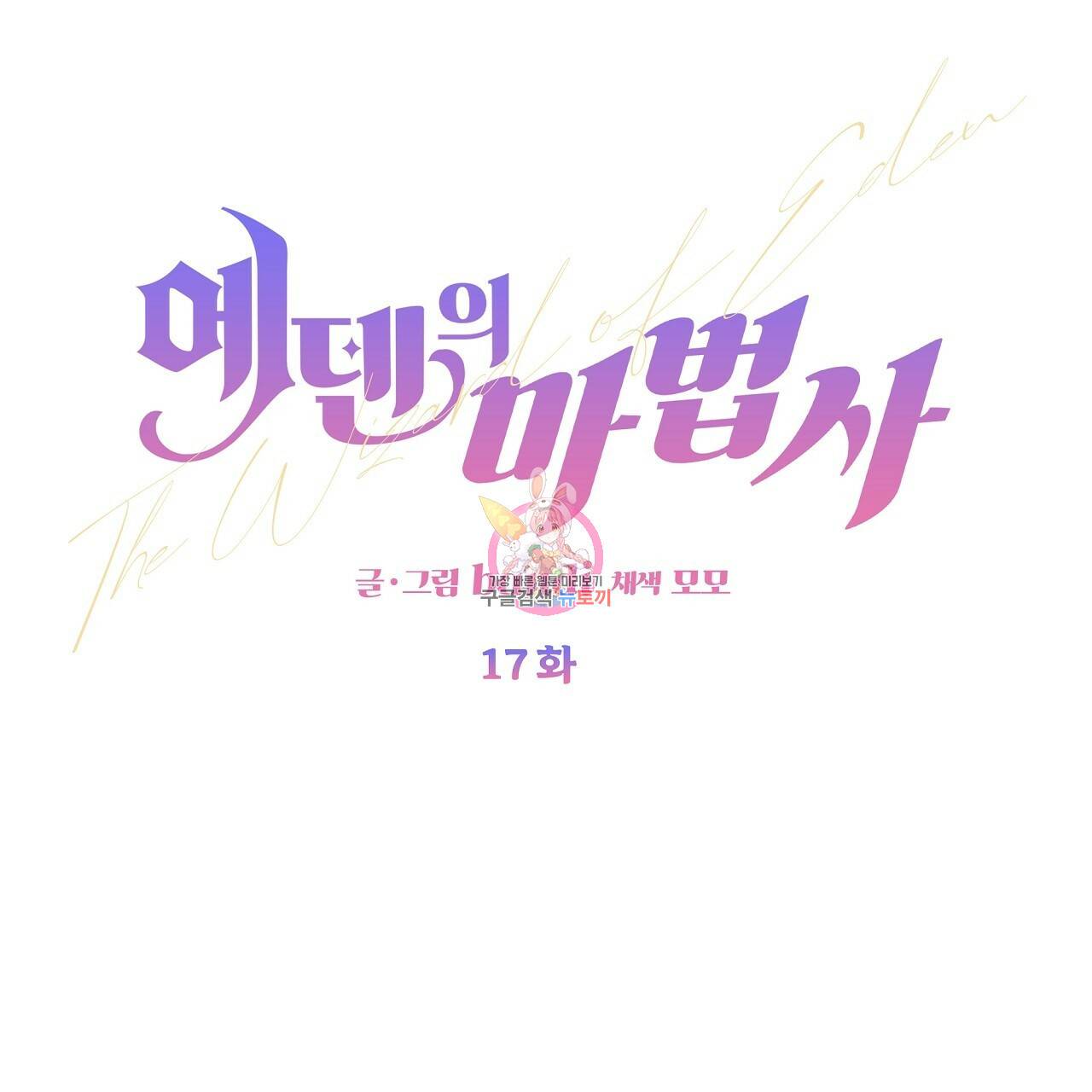 에덴의 마법사 17화 1