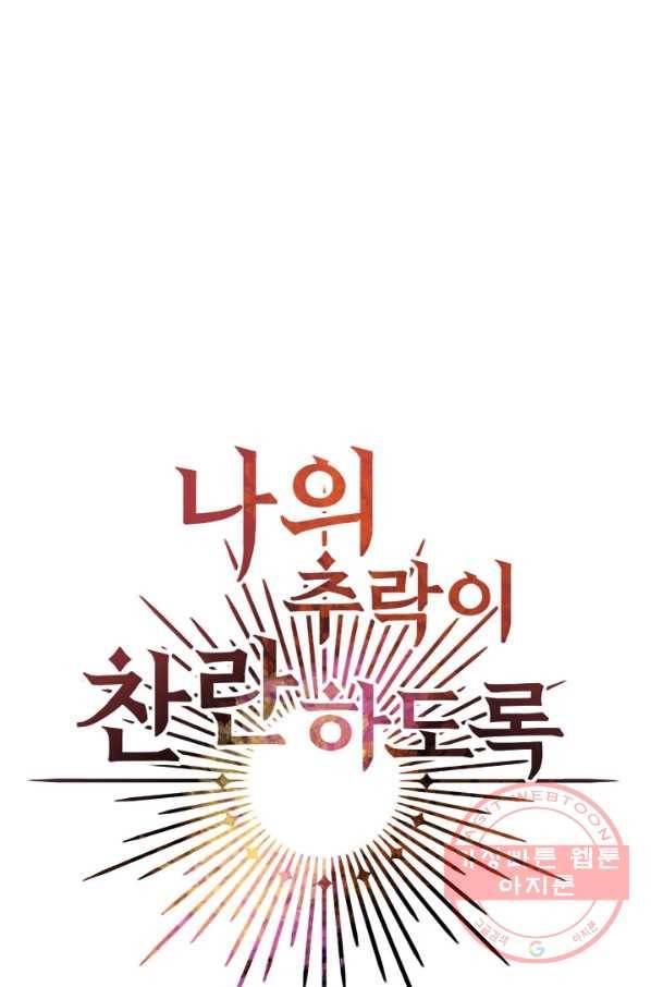 나의 추락이 찬란하도록 23화 4