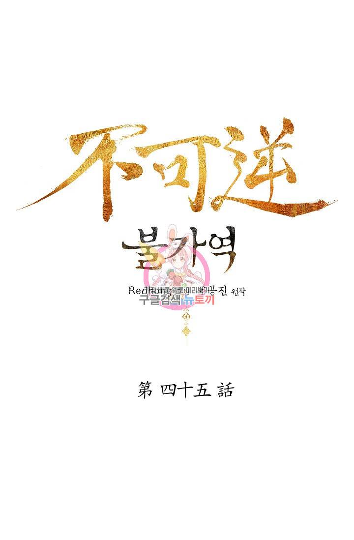 불가역 45화 1