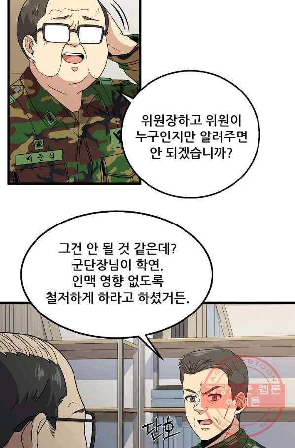 만능장교 성공기 73화 10
