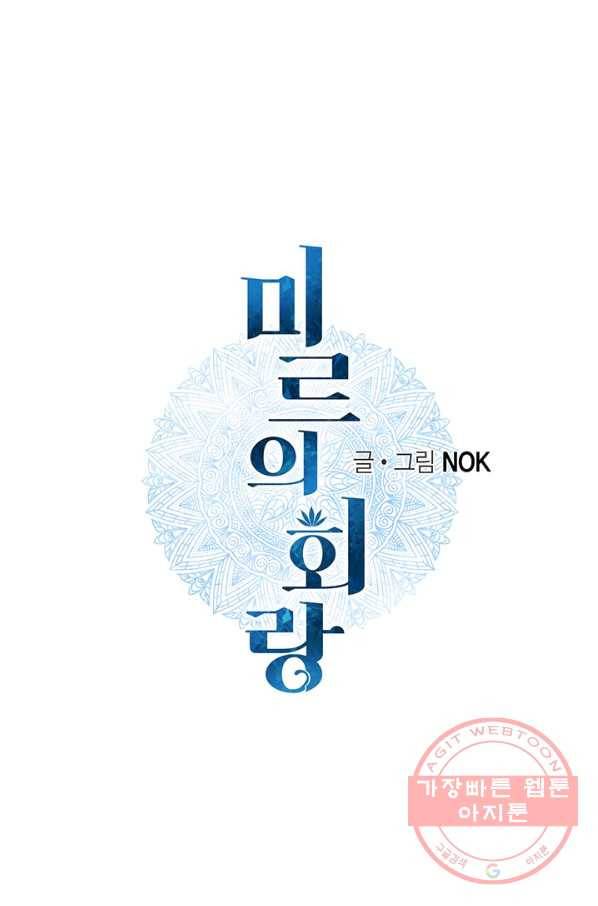 미르의 회랑 80화 1