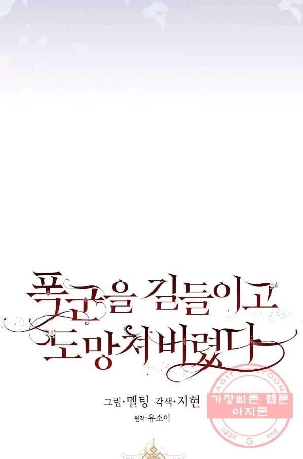 폭군을 길들이고 도망쳐버렸다 44화 7