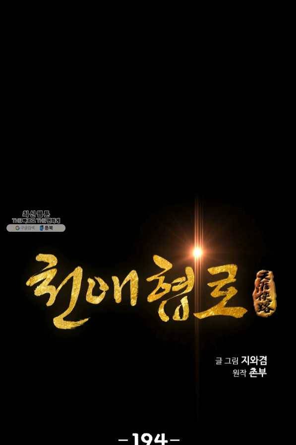 천애협로 194화 1