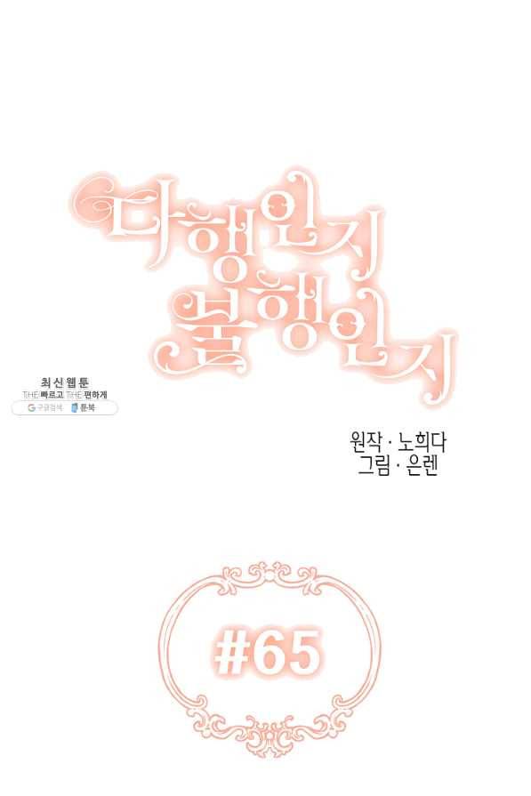 다행인지 불행인지 65화 7
