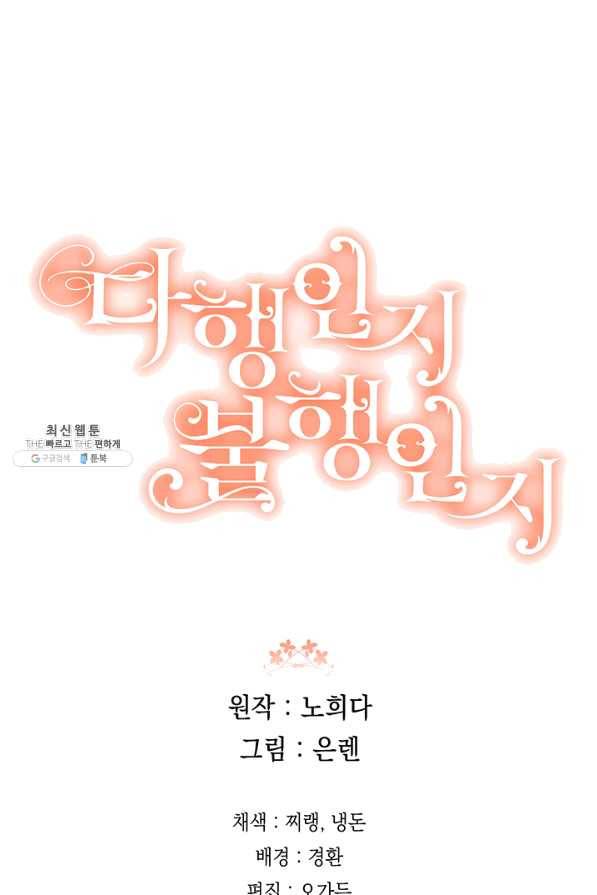다행인지 불행인지 65화 90