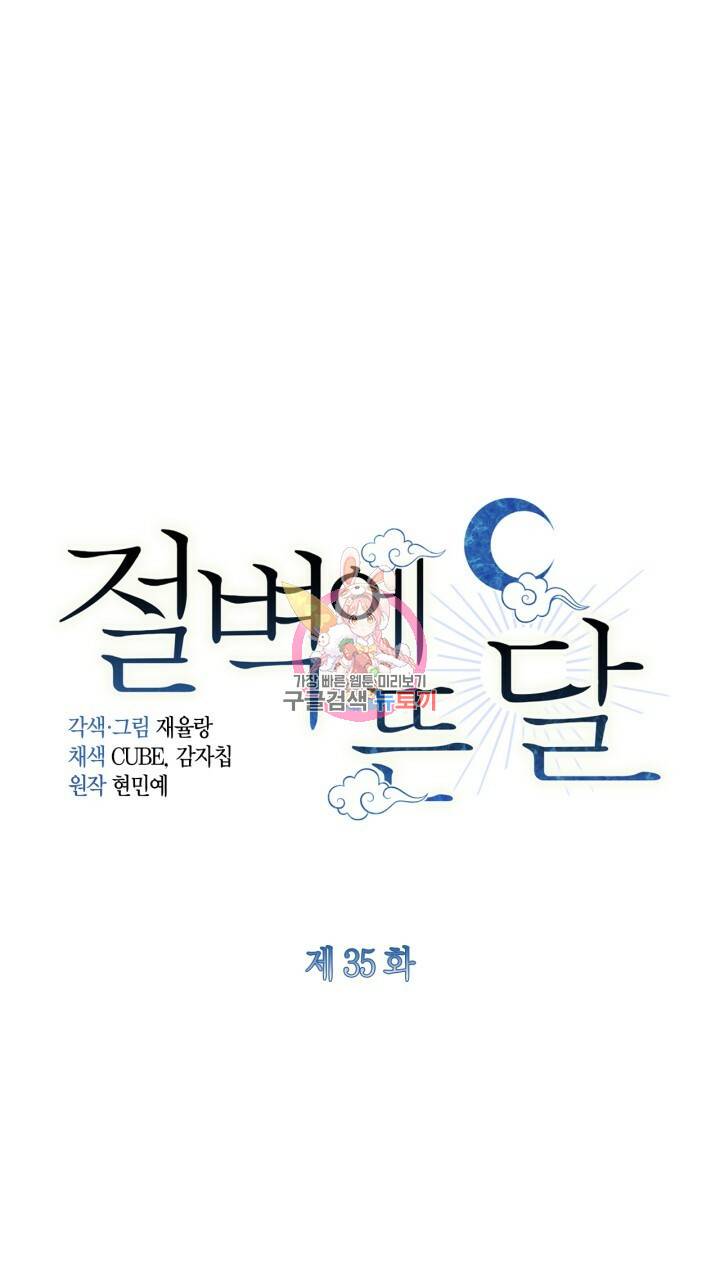절벽에 뜬 달 35화 1