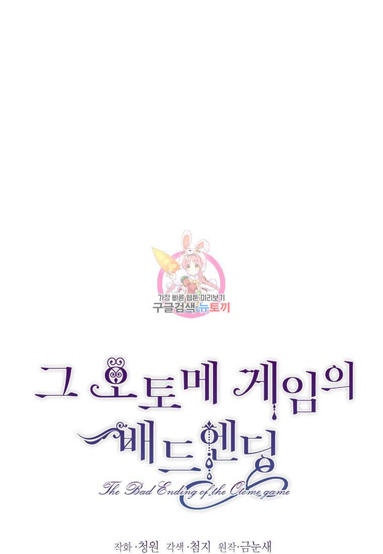 그 오토메 게임의 배드엔딩 6화 1