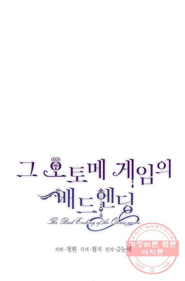 그 오토메 게임의 배드엔딩 11화 1