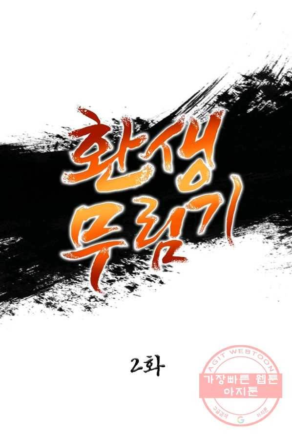 환생무림기 2화 1