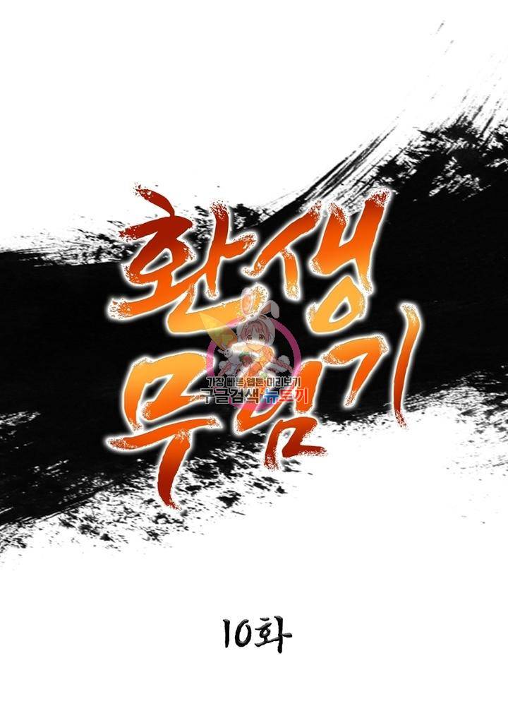 환생무림기 10화 1