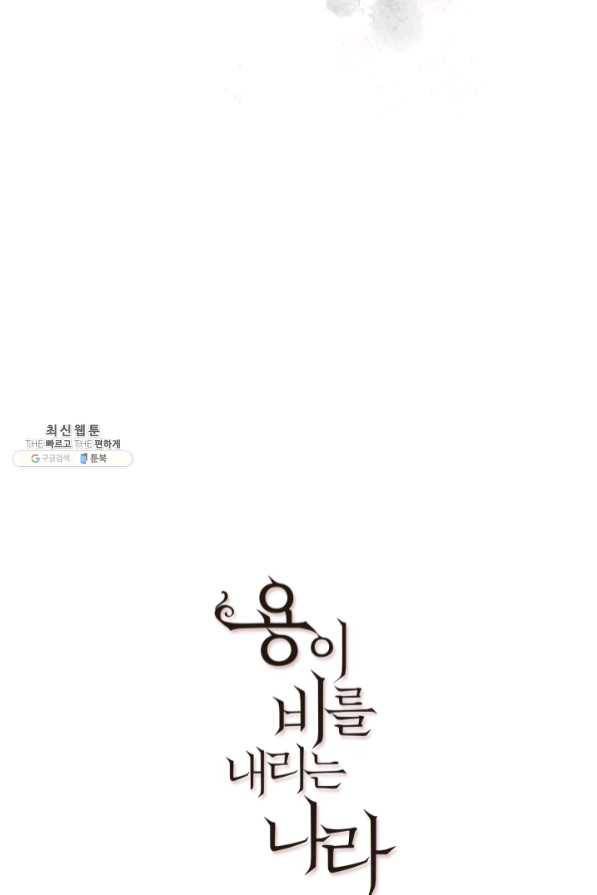 용이 비를 내리는 나라 161화 72