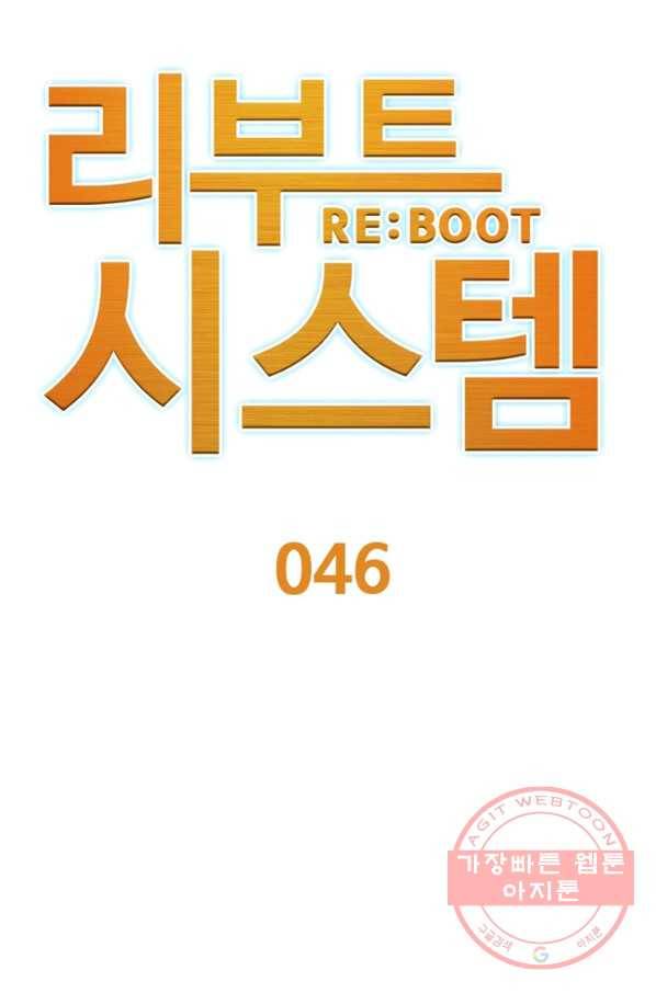 리부트 시스템 46화 15