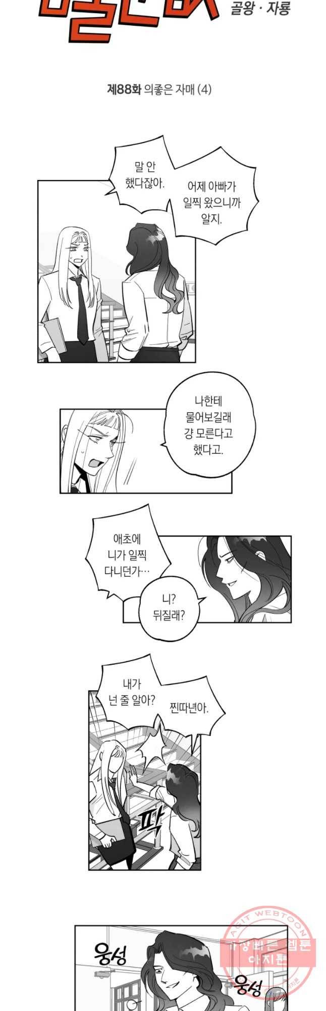 이대로 멈출 순 없다 88화 의좋은 자매(4) 3